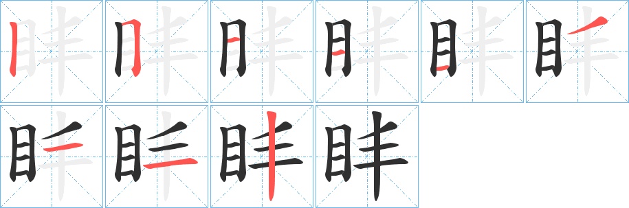 盽字的笔顺，共9画