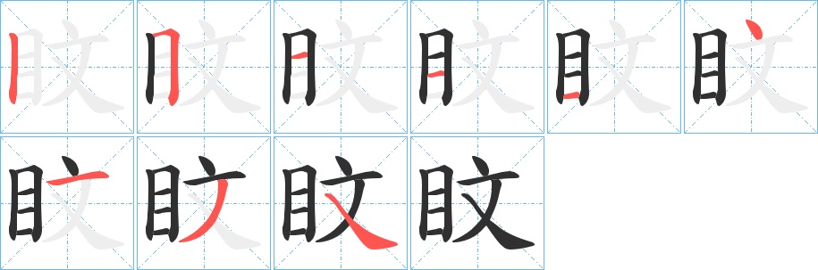 盿字的笔顺图片