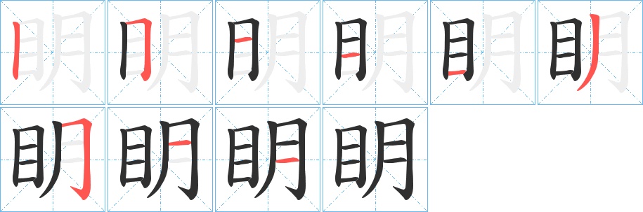 眀字的笔顺，共9画