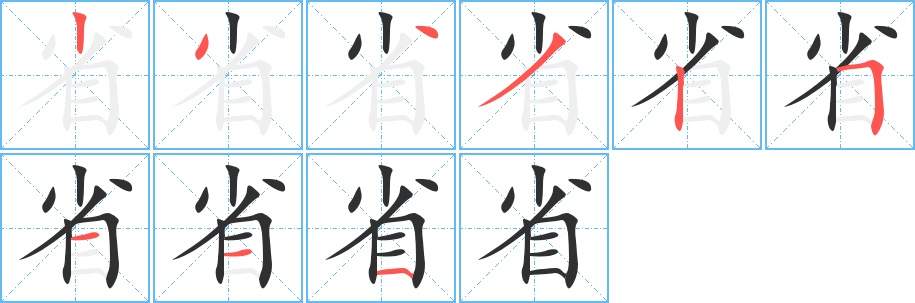 省字的笔顺，共9画