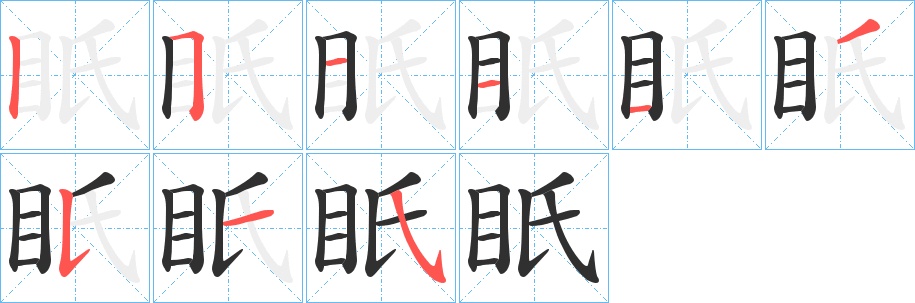 眂字的笔顺，共9画