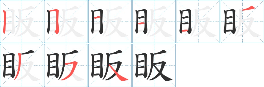 眅字的笔顺，共9画