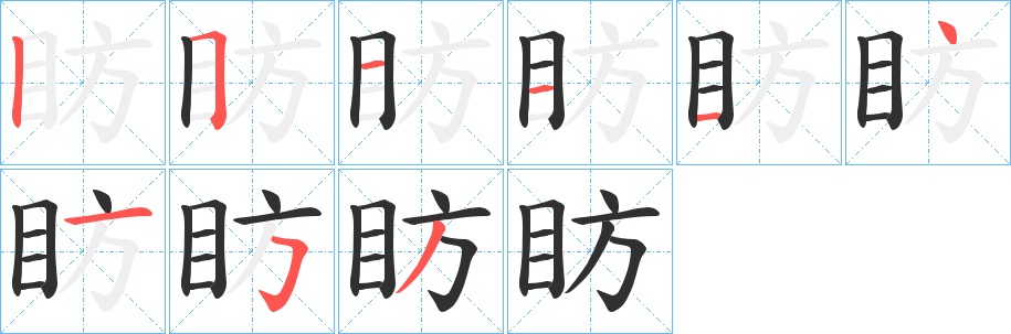 眆字的笔顺，共9画