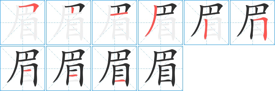 眉字的笔顺，共9画