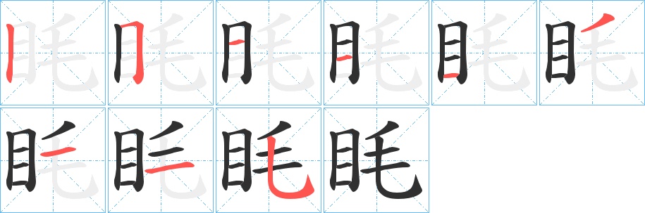 眊字的笔顺，共9画