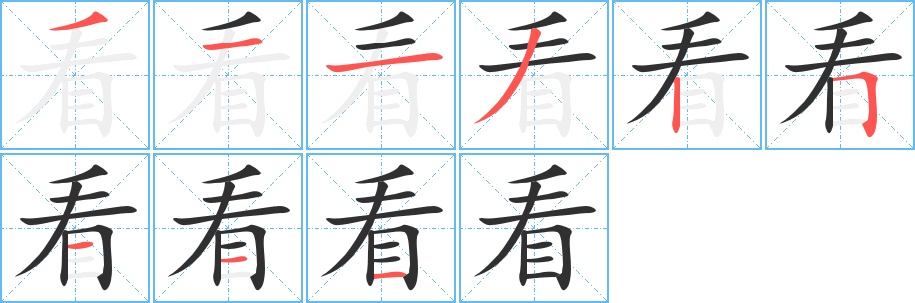 看字的笔顺，共9画