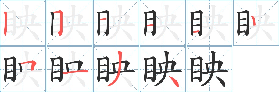眏字的笔顺，共10画