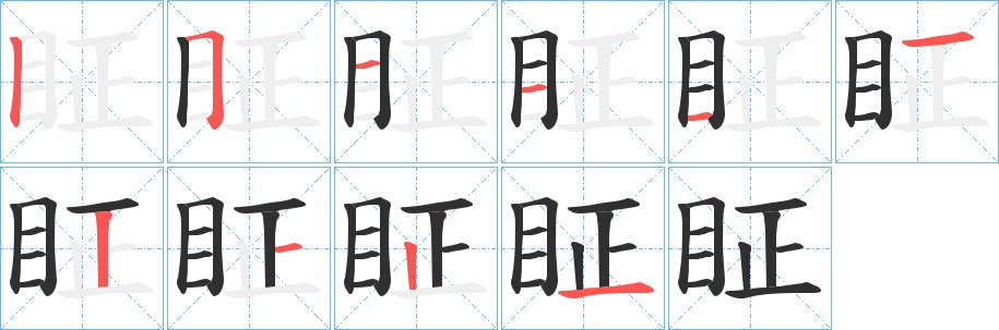 眐字的笔顺，共10画