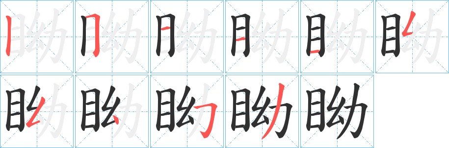 眑字的笔顺图片