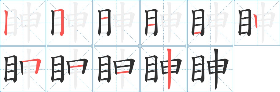 眒字的笔顺图片