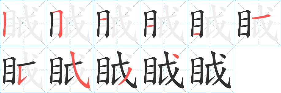 眓字的笔顺图片