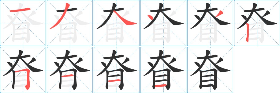 眘字的笔顺图片