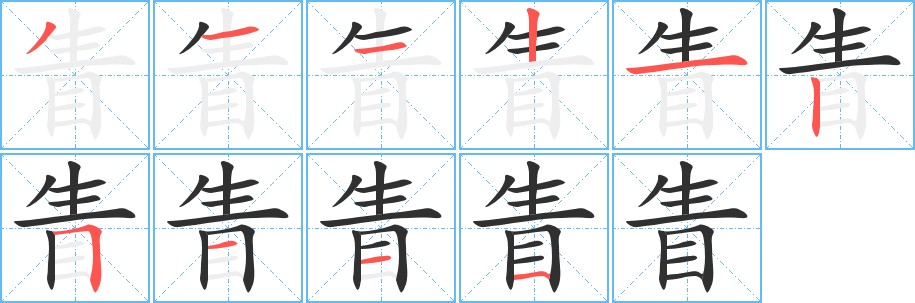 眚字的笔顺，共10画