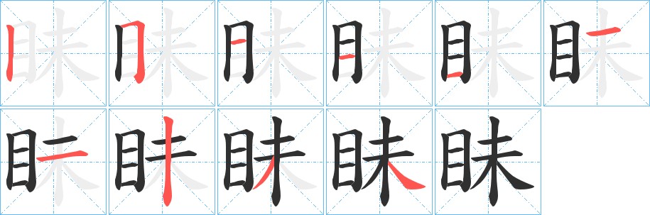 眛字的笔顺，共10画