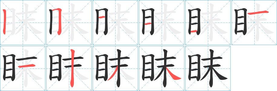 眜字的笔顺图片