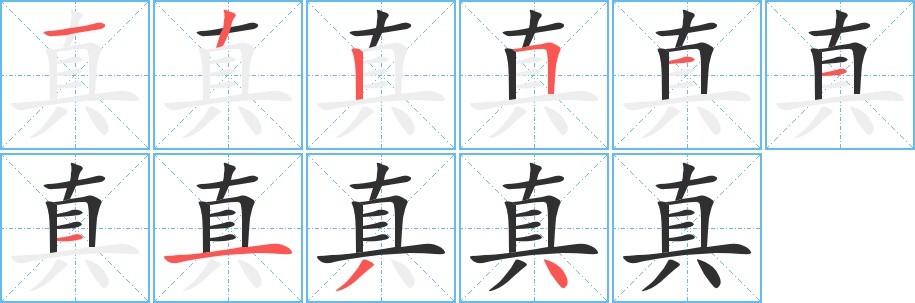 真字的笔顺图片