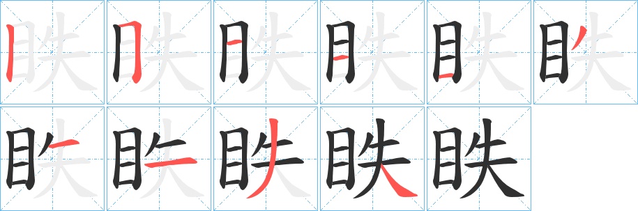 眣字的笔顺，共10画