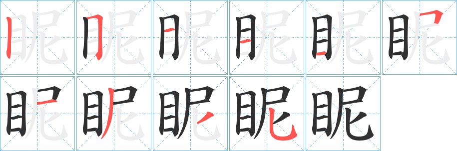 眤字的笔顺图片