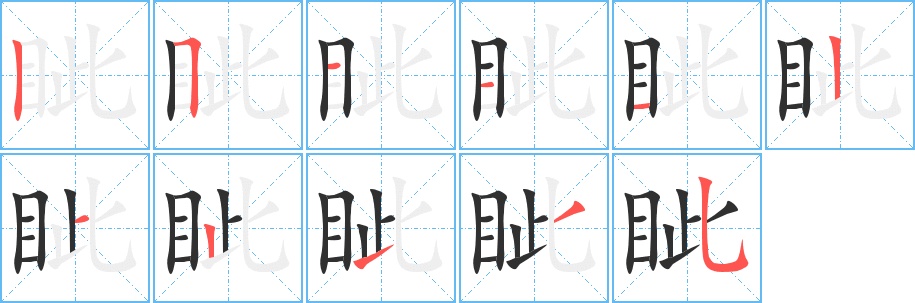 眦字的笔顺图片