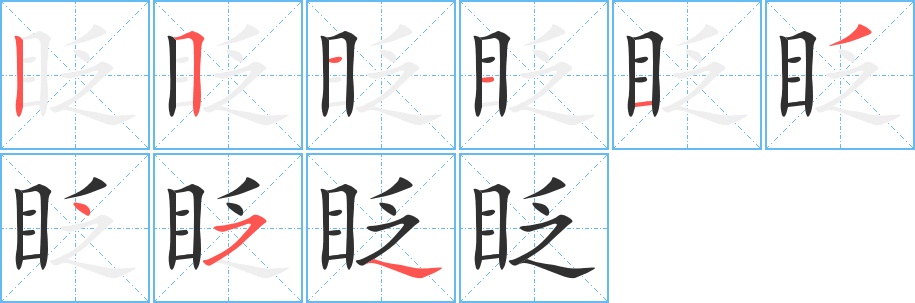 眨字的笔顺，共9画