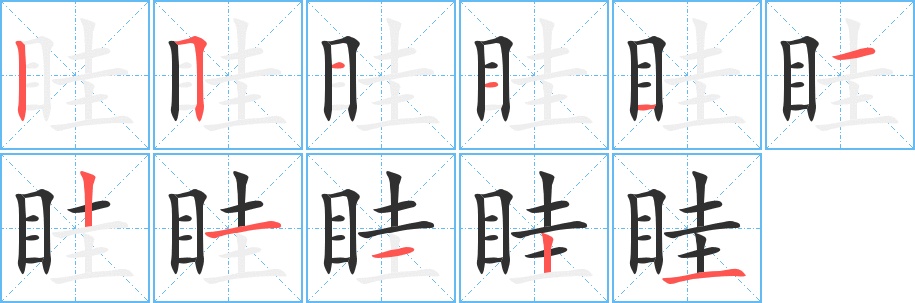 眭字的笔顺，共11画
