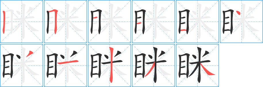 眯字的笔顺图片