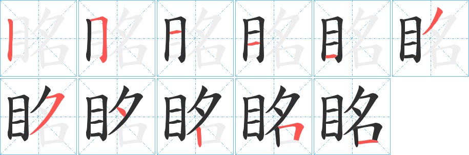 眳字的笔顺图片