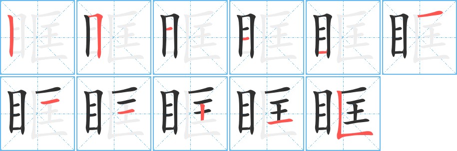 眶字的笔顺图片