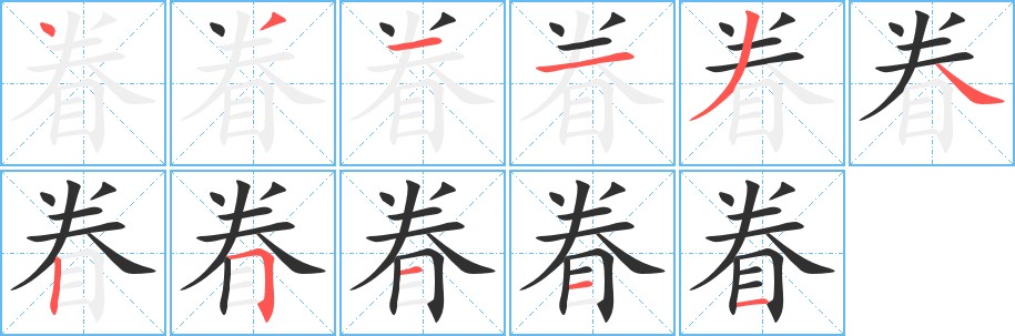 眷字的笔顺，共11画