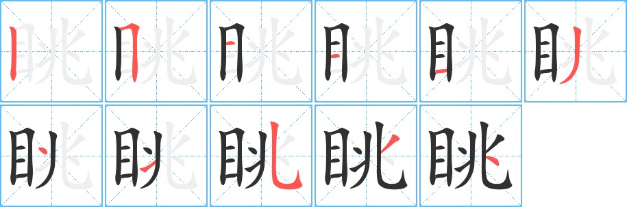 眺字的笔顺，共11画
