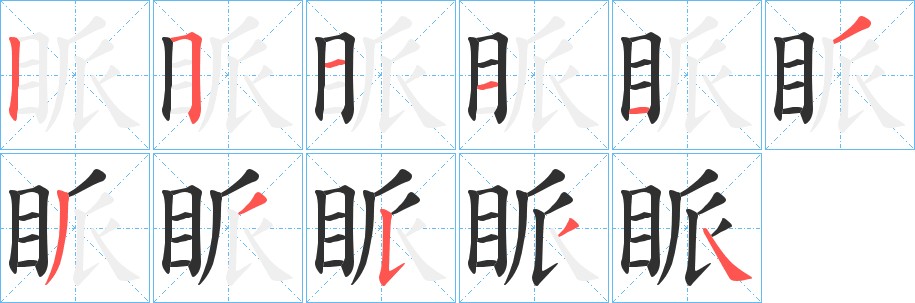 眽字的笔顺图片