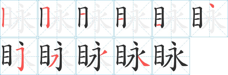 眿字的笔顺图片