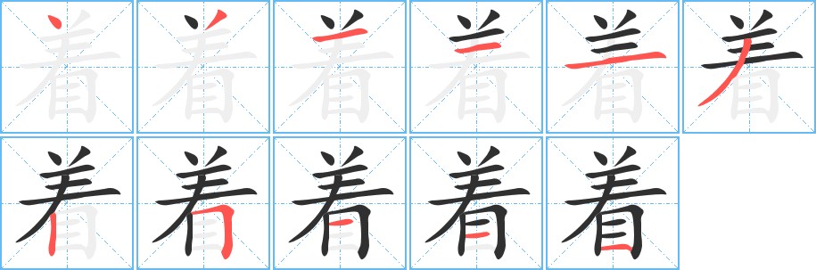 着字的笔顺图片