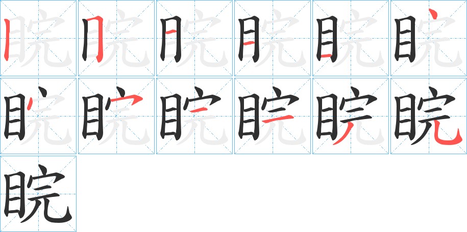 睆字的笔顺图片
