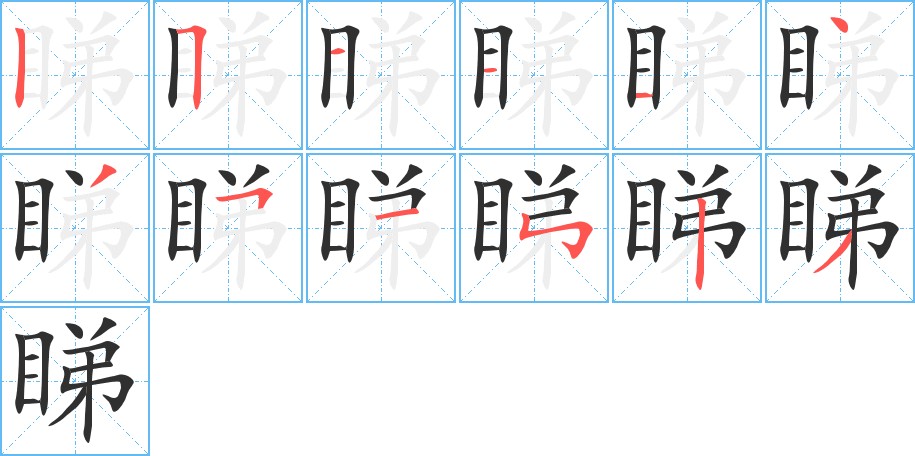 睇字的笔顺，共12画