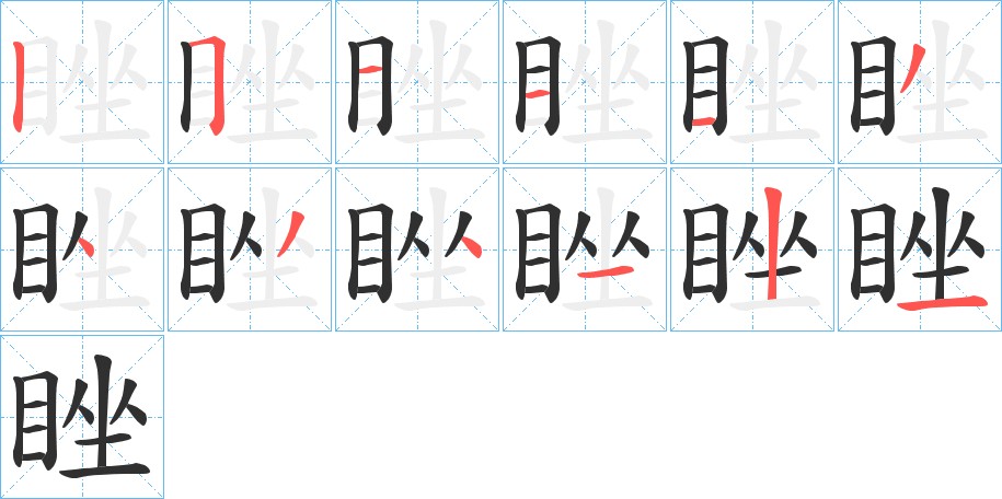 睉字的笔顺图片