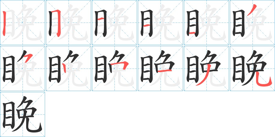 睌字的笔顺图片