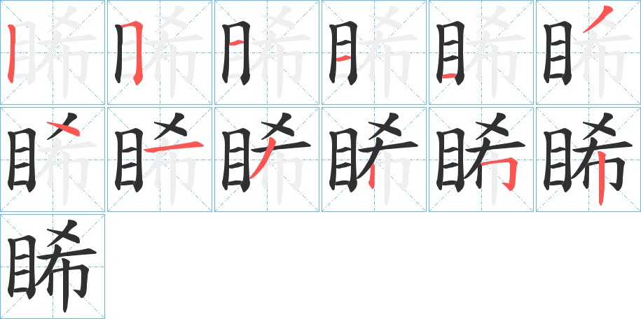 睎字的笔顺，共12画