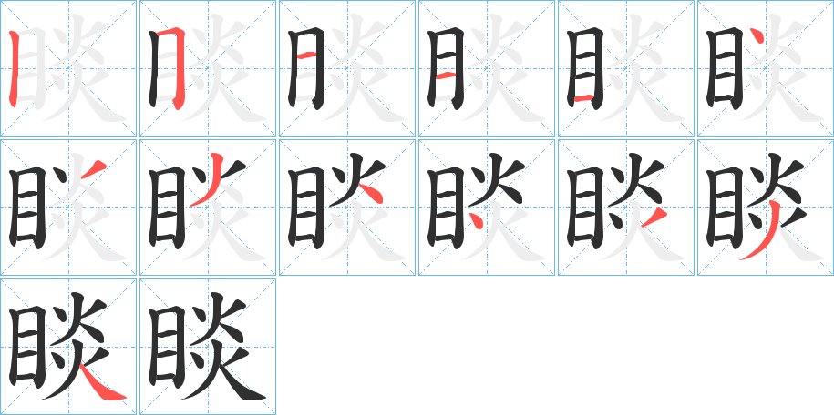 睒字的笔顺，共13画