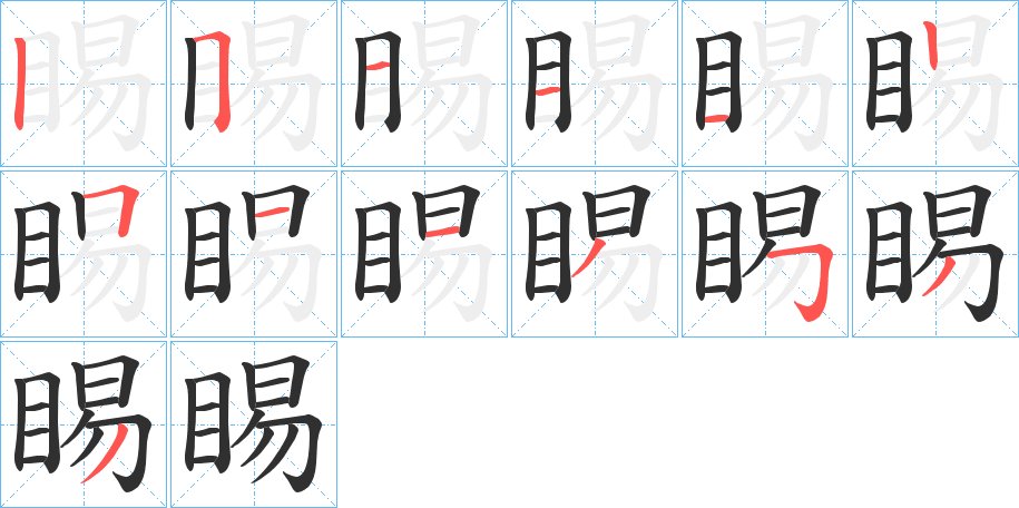 睗字的笔顺，共13画