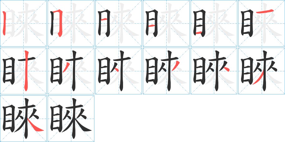 睞字的笔顺图片