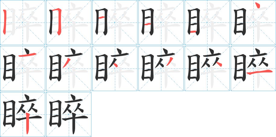 睟字的笔顺，共13画