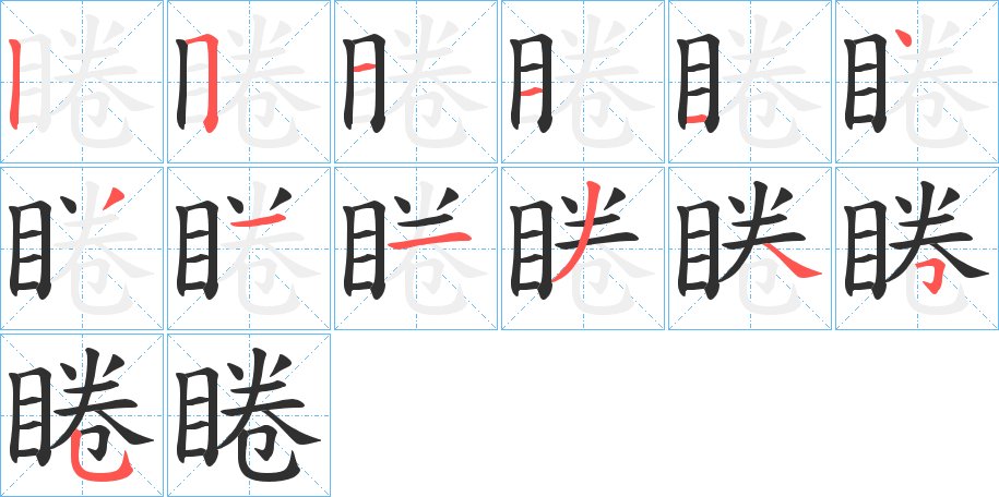 睠字的笔顺，共13画