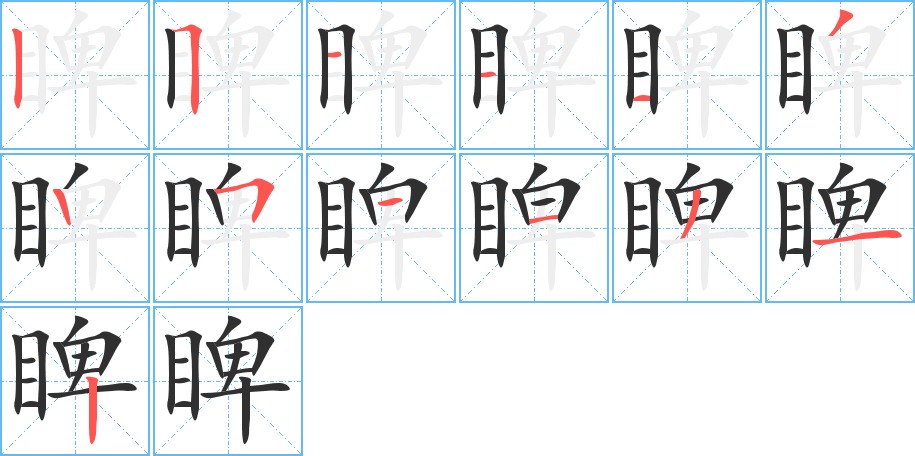 睥字的笔顺图片
