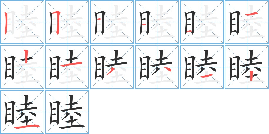 睦字的笔顺，共13画