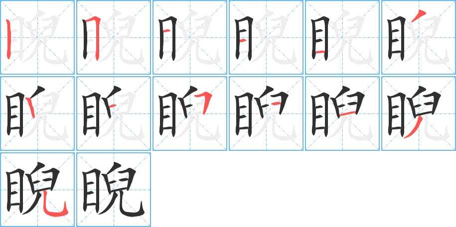 睨字的笔顺图片