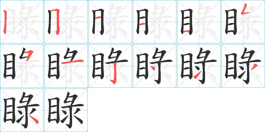 睩字的笔顺，共13画