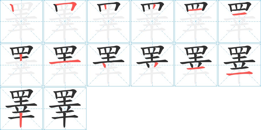 睪字的笔顺，共13画