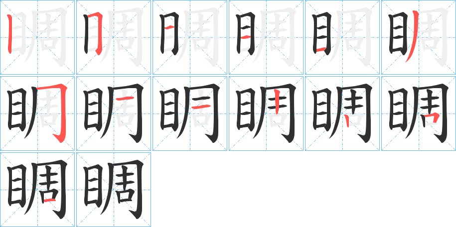睭字的笔顺，共13画