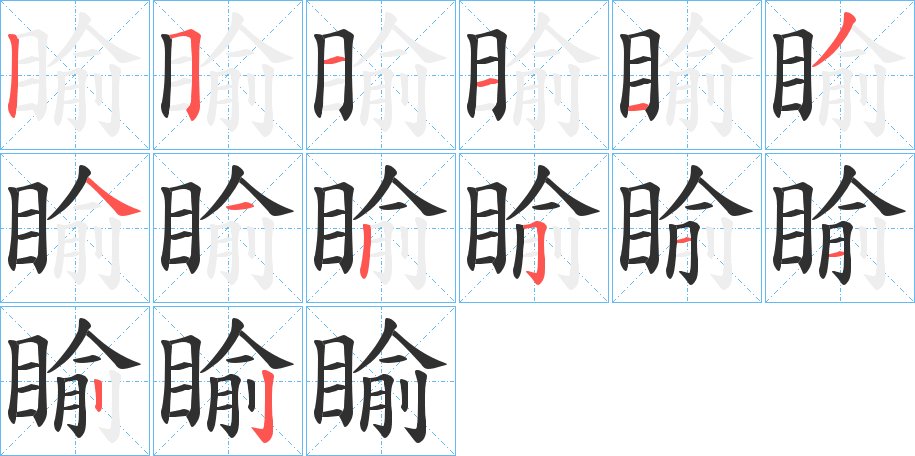 睮字的笔顺，共14画